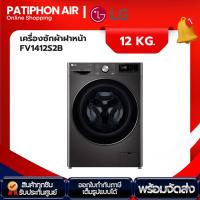 ราคา LG เครื่องซักผ้า 12 กิโล รุ่น FV1412S2B (ปี 2020) (22664206133)