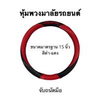 ราคา หุ้มพวงมาลัยหนัง SPORSO เคฟล่า หุ้มพวงมาลัยรถยนต์ หุ้มพวงมาลัยหนัง ขนาด 15 นิ้ว ขนาดมาตรฐาน งานสวย จับถนัดมือ (8737724585)