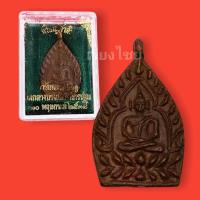 ราคา [10 แถม 1 ] เหรียญเจ้าสัวหลวงปู่บุญ ปี 2535 (17674346976)