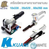 ราคา เครื่องขัดกระดาษทรายสายพานพิเศษลม ขนาด 10x330 , 20x520 , 60x260 mm งานหนัก ยี่ห้อ KUANI (7518043311)