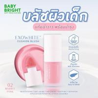 ราคา Baby Bright Exowhite Cushion Blush 4ml. เบบี้ไบร์ท เอ็กซ์โซโวท์ คุชชั่นบลัช กันน้ำ กันเหงื่อ (46850293710)