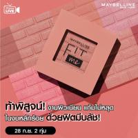 ราคา Maybelline Fit Me Blush (13109363738)