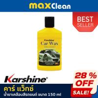 ราคา KARSHINE - คาร์ แว็กซ์ น้ำยาเคลือบสีรถยนต์ ขนาด 150 ml (29273111459)