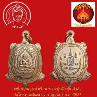 ราคา เหรียญพญาเต่า รุ่นเจ้าสัว ปี 38 บล็อก จ ขีด หลวงปู่หลิว วัดไร่แตงทอง เนื้อทองแดง (47304309938)