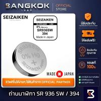 ราคา SR936SW / 394 ถ่านนาฬิกาข้อมือ ถ่านกระดุม จาก SEIKO watch สำหรับแบรนด์ ญี่ปุ่น / USA (54556594626)