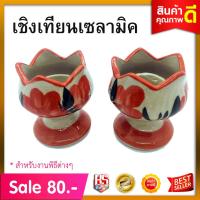 ราคา เชิงเทียน เชิงเทียนทองเหลือง เชิงเทียนเซลามิค เชิงเทียนเซลามิค เทียน กระถางธูป (8856415047)
