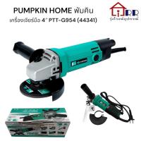 ราคา PUMPKIN HOME พัมคินโฮม เครื่องเจียรมือ 4″ PTT-G954 (44341) เจียร์ หินเจียร์ ลูกหมู (43476535944)