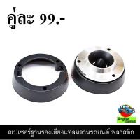 ราคา ฐานรองทวิตเตอร์จาน, ฐานรองทวิตเตอร์, ฐานรองลำโพง (4664801104)
