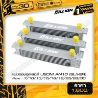 ราคา แผงออยคูลเลอร์ Billion USDM AN10 [7Row-30Row] SILVER (1807065963)