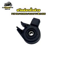 ราคา sumochpin สวิทช์ขาตั้งข้าง PCX160,Scoopy 2021,Click160 สวิทช์ขาตั้ง (50052927892)