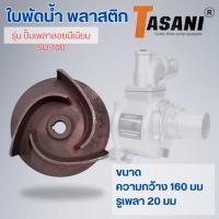 ราคา ใบพัดน้ำ รุ่น ปั๊มเพลาลอยมีเนียม SU-100 ออกใบกำกับภาษีได้ (20392566521)
