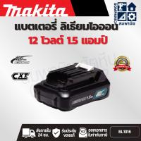 ราคา MAKITA แบตเตอรี่ ลิเธียมไอออน 12 โวลต์ 1.5 แอมป์ รุ่น BL1016 ใช้กับเครื่องชาร์จ รุ่น DC10WD / DC10SB / DC18RE (มากีต้า) (46903510835)