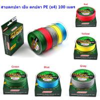 ราคา สายตกปลา เอ็น ตกปลา PE (x4) 100 เมตร (4842402759)