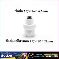 ราคา ข้อต่อตรง เกลียวนอก 4 หุน 1/2" แปลงเป็น 2 หุน 1/4" สวมเร็ว ข้อต่อเครื่องกรองน้ำ อะไหล่เครื่องกรองน้ำ (28543153245)