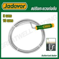 ราคา JADEVER สปริงทะลวงท่อตัน 3,10 เมตร รุ่น JDDD2303 JDDD2310 (DRAIN AUGER) (51907613257)