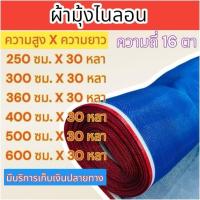 ราคา มุ้งฟ้าไนล่อน 16 ตา ผ้าแยง ผ้ามุ้งเขียว มุ้งไนล่อน ตาข่ายกันแมลง ผ้าแยงเขียว ล้อมแปลงผัก ความยาว 30 หลา (27858988324)