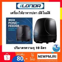 ราคา เครื่องให้อาหารปลาอัตโนมัติ iLONDA ความจุ 10 ลิตร (2138864110)