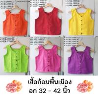 ราคา เสื้อก้อมพื้นเมือง อก 32 - 42 นิ้ว Set 2 เสื้อก้อมผ้าฝ้ายแขนกุด (21251777897)