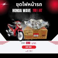 ราคา ชุดโคมไฟหน้า Honda wave 110 I AT [ ของแท้ Honda ] (23370806249)