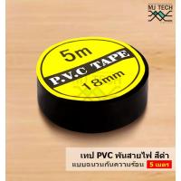 ราคา เทปพีวีซีพันสายไฟ แบบฉนวนกันความร้อน สีดำ ความยาว 5 เมตร จำนวน 1 แพ็ค (10 ม้วน) (10885982405)