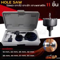 ราคา HOLE SAW โฮลซอ เจาะไม้ เจาะฝ้า เจาะพลาสติก 11 ชิ้น และ 16 ชิ้น พร้อมกล่องเก็บอย่างดี (26866151598)