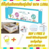 ราคา ที่กั้นเด็กตกเตียง 3.5 ฟุต 3 ด้าน สูง 90 ชม (5165041332)