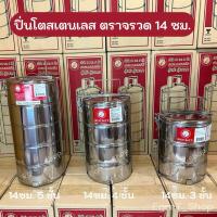 ราคา ปิ่นโต ปิ่นโตสเตนเลส ตราจรวด 14 ซม. 3ชั้น 4ชั้น 5ชั้น (29504123856)