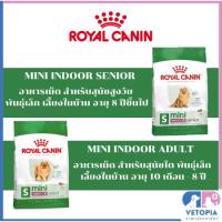 ราคา Royal Canin Mini indoor adult, Mini indoor senior <แพ็คเกจใหม่> <3kg> (18480851123)