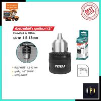 ราคา TOTAL หัวสว่านขนาด 13mm.(1/2) แบบเกลียว รุ่น TAC-451301 PT Tools (9241451016)