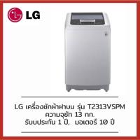 ราคา LG เครื่องซักผ้าฝาบน 13 กก. Inverter รุ่น T2313VSPM (15160293878)