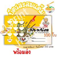 ราคา บัตรสะสมเเต้ม ราเมง ก๋วยเตี๋ยว หลังเที่ยงส่งวันถัดไป (21079621717)