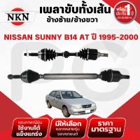 ราคา NKN เพลาขับทั้งเส้น (L/R) NISSAN SUNNY B14 AT ปี 1995-2000 เพลาขับนำเข้าจากญี่ปุ่น (27416241285)