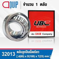 ราคา 32013 UBC ตลับลูกปืนเม็ดเรียว สำหรับงานอุตสาหกรรม (TAPERED ROLLER BEARINGS) สำหรับเพลา 65 มิล (จำนวน 1 ตลับ) (5978105296)