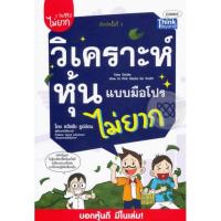 ราคา วิเคราะห์หุ้นแบบมือโปรไม่ยาก หนังสือมือสอง สภาพดี (9125032391)