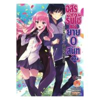 ราคา หนังสือ อสูรรับใช้ ของยาย 0 สนิท เล่ม 22 (จบ) (นิยาย) (41067515060)