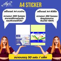 ราคา 卐สติ๊กเกอร์กระดาษขาวด้าน Elfen ขนาด A4 เอลเฟ่น A4 (50แผ่น/ห่อ) รุ่น No.EF201 สติ๊กเกอร์ขาวด้าน กระดาษสติ๊กเกอร์ขาวด้าน (10357061495)