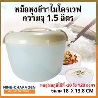 ราคา หม้อหุงข้าวไมโครเวฟ ขนาด 1.5 ลิตร สำหรับหุงข้าวหรืออุ่นอาหารด้วยไมโครเวฟ ใช้งานง่าย สะดวก รวดเร็ว ภายใน 10-15 นาที (25415500211)