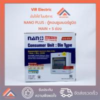 ราคา ตู้คอนซูมเมอร์ ยี่ห้อ NANO PLUS 5 ช่อง เมน RCBO 63A ตู้ควบคุมไฟฟ้า Consumer Unit ตู้กันดูด ตู้คอนซูเมอร์ (6883007664)