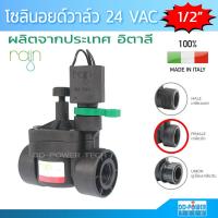 ราคา โซลินอยด์วาล์ว วาล์วน้ำไฟฟ้า 24 VAC ขนาด 1/2 นิ้ว ยี่ห้อ Rain รุ่น VS24 Solenoid valve 24 VAC RAIN VS24 (6038929251)