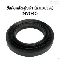 ราคา ซีลล้อหลัง ซีลกันน้ำมันเพลาล้อหลัง ซีลเพลาล้อหลัง รถไถคูโบต้า(Kubota) รุ่นM7040 (รหัส XQ0507E) (5816408360)
