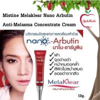 ราคา Mistine Melaklear Nano Alpha Arbutin Anti-Melasma Concentrate Cream 10 g. มิสทิน ครีมทาฝ้า เมลาเคลียร์นาโน (43055435361)