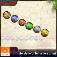 ราคา ไฟกระพริบ ไฟประดับLED 100ดวง ยาว8-10เมตร ไฟตกแต่ง ไฟปีใหม่ ไฟคริสมาสต์ ไฟLED (2695112562)
