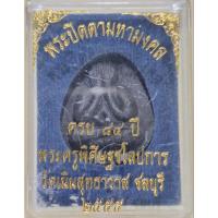 ราคา พระปิดตา หลวงปู่เกลี้ยง ครบ 84 ปี วัดเนินสุทธาวาส ชลบุรี ปี 2555....ต14 (28466321936)