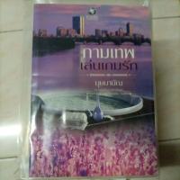 ราคา กามเทพเล่นเกมรัก บุษบาบัณ พลอยวรรณกรรม ในเครือ อินเลิฟ (7974038241)