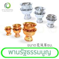 ราคา พานรัฐธรรมนูญ สีเงิน / สีทอง ขนาด 12, 14, 16 ซม. (28681850026)