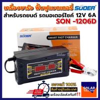 ราคา (สินค้าคุณภาพ) SUOER เครื่องชาร์จแบตเตอรี่ ชาร์จแบต12V รุ่น SON-1206D Battery Charger 12V 6A (22337690453)