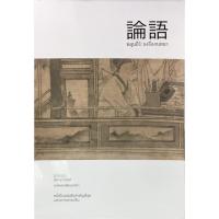 ราคา หลุนอี่ว์ : ขงจื่อสนทนา (7115799669)