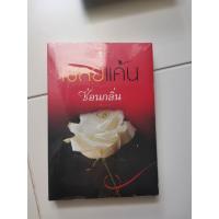 ราคา เชลยแค้น โดยซ่อนกลิ่น (19643932704)