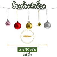 ราคา ดิ้นทองดิ้นเงิน เชือกสีทอง​สีเงิน​ ​ ​ใช้ตกแต่งกล่อง​ ห้อยป้ายแท๊ก (23614555186)