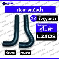 ราคา ท่อยางหม้อน้ำ / ท่อน้ำบน / ท่อน้ำล่าง / ท่อยาง (บน-ล่าง) รถไถ คูโบต้า KUBOTA L2808 / L3208 / L3408 / L3608 / L4018 (24440326585)